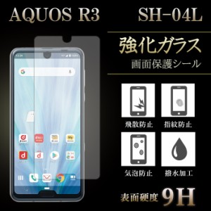 AQUOS R3 SH-04L 強化ガラス 保護フィルム 液晶保護 液晶フィルム ガラスフィルム 画面 シール sh04l アクオス 