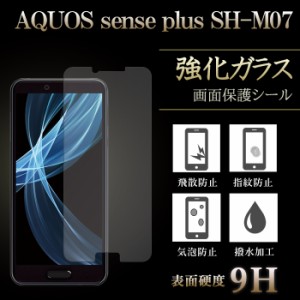 AQUOS sense plus SH-M07 強化ガラス 液晶保護 液晶フィルム ガラスフィルム 画面 シール 保護 スクリーンガード shm07 アクオス