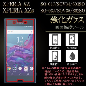 XPERIA XZs SOV35 SO-03J XZ SO-01J SOV34 強化ガラス 液晶保護フィルム 液晶保護シール エクスペリア