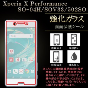 Xperia X Performance SOV33 SO-04H 502SO 強化ガラス 液晶保護フィルム ガラスフィルム so04h