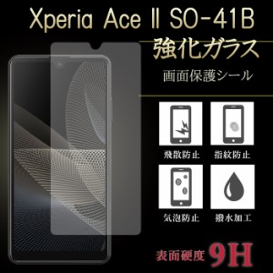Xperia Ace II SO-41B 強化ガラス 保護フィルム エクスペリアエース?U 液晶保護 液晶フィルム ガラスフィルム フィルム 画面保護フィルム