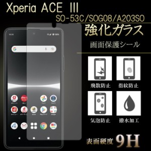 Xperia ACE III SOG08 強化ガラス SO-53C A203SO フィルム ガラスフィルム XperiaACEIII SOG08強化ガラス SO53C 保護フィルム 液晶保護 