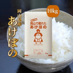 5年産 新米 10kg アケボノ 岡山県産 (5kg×2袋) 米 令和5年産 送料無料 産地直送 北海道・沖縄宛は送料770円の加算が必要です ポイント還