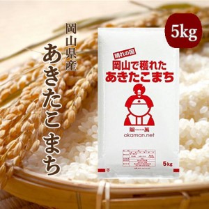 5年産 お米 岡山産 あきたこまち 5kg (5kg×1袋) 米 送料無料 5キロ 北海道・沖縄宛は送料770円の加算が必要 令和5年産