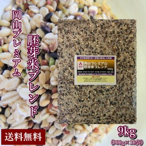 岡山プレミアム胚芽米ブレンド 900g×10袋　北海道・沖縄は送料770円の加算が必要です。