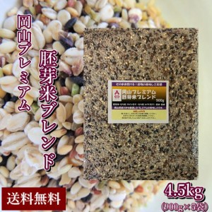 岡山プレミアム胚芽米ブレンド 900g×5袋　北海道・沖縄は送料770円の加算が必要です。