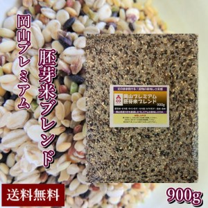 岡山プレミアム胚芽米ブレンド 900g チャック付き