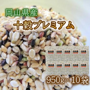 岡山十穀プレミアム (950g×10袋) お買い得パック 令和産 岡山県産