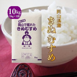 5年産 お米 10kg きぬむすめ 岡山県産（5kg×2袋) 米 送料無料 10キロ 北海道・沖縄宛は送料770円の加算が必要です 特Ａ 産地直送 ギフト