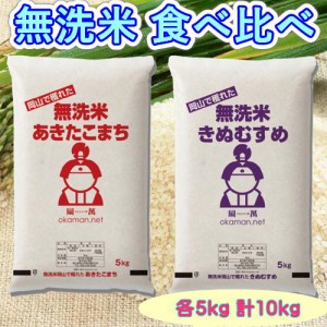 無洗米 食べ比べ (あきたこまち・きぬむすめ) 各5kg 計10kg 令和5年産 岡山県産 お米 10kg 送料無料 北海道・沖縄宛は送料770円の加算が