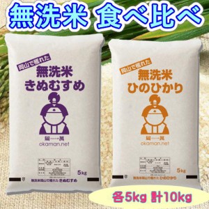 無洗米 食べ比べ (きぬむすめ・ひのひかり) 各5kg 計10kg 令和5年産 岡山県産 お米 10kg 送料無料 北海道・沖縄宛は送料770円の加算が必