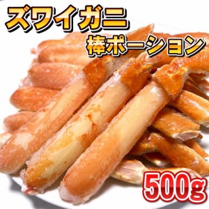 ボイルズワイガニ 棒ポーション 真空パック 約500g 【北海道・沖縄は配送不可】カニ 蟹 