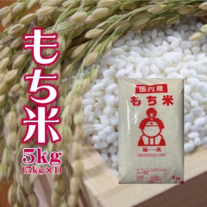 もち米 5kg (5kg×1袋) 岡山県産 複数原料米 送料無料 北海道・沖縄宛は送料770円の加算が必要です