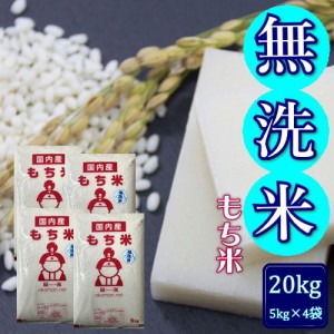 無洗米 もち米 20kg (5kg×4袋) 岡山県産 複数原料米 送料無料 北海道・沖縄宛は送料770円の加算が必要です