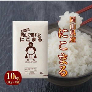 5年産 お米 10kg にこまる 岡山県産 (5kg×2袋) 送料無料 北海道・沖縄宛は送料770円の加算が必要です 令和5年産