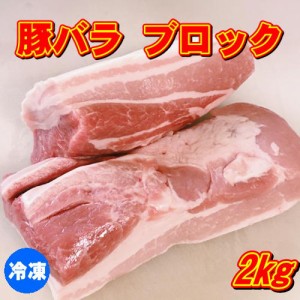 豚バラブロック 2kg 豚肉 【冷凍便発送】 北海道・沖縄宛は送料770円の加算が必要です