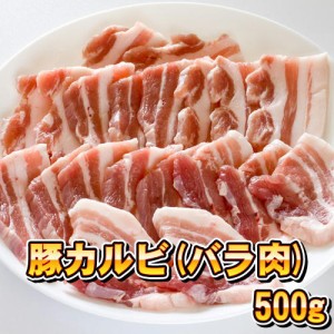 豚カルビ (バラ肉) 500g 焼肉用 豚肉 【冷凍便発送】 北海道・沖縄宛は送料770円の加算が必要です