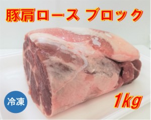 豚肩ロース ブロック 1kg 豚肉 【冷凍便発送】 北海道・沖縄宛は送料770円の加算が必要です