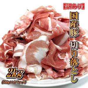 訳あり 国産 豚肉 切り落とし 2kg (500g×4パック) 【冷凍便発送】 北海道・沖縄宛は送料770円の加算が必要です メガ盛り