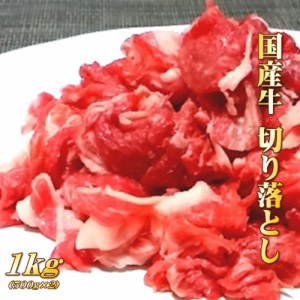 国産 牛肉 切り落とし 1kg (500g×2パック)【冷凍便発送】北海道・沖縄宛は送料770円の加算が必要です