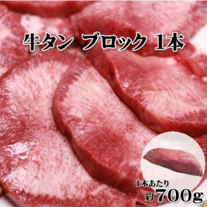 牛タン ブロック 1本 約700g/1本  送料無料 焼肉 厚切り バーベキュー 【冷凍便発送】 北海道・沖縄宛は送料770円の加算が必要です