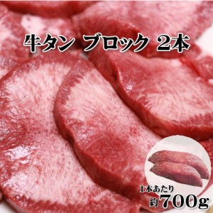 牛タン ブロック 2本 約700g/1本  送料無料 焼肉 厚切り バーベキュー 【冷凍便発送】 北海道・沖縄宛は送料770円の加算が必要です