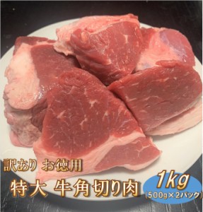 【訳あり】お徳用 特大 牛角切り肉 1kg (500g×2パック)  送料無料 【冷凍便発送】 北海道・沖縄宛は送料770円の加算が必要です