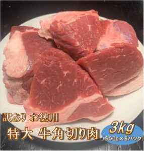 【訳あり】お徳用 特大 牛角切り肉 3kg (500g×6パック)  送料無料 【冷凍便発送】 北海道・沖縄宛は送料770円の加算が必要です