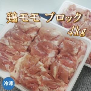 鶏モモブロック 4kg 鶏肉 ブラジル産 【冷凍便発送】 北海道・沖縄宛は送料770円の加算が必要です
