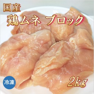 国産 鶏むね肉 ブロック 2kg 鶏肉 【冷凍便発送】北海道・沖縄宛は送料770円の加算が必要です