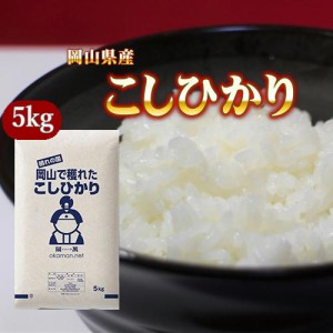 5年産 お米 5kg コシヒカリ 岡山県産 (5kg×1袋) 米 お米 送料無料  北海道・沖縄宛は送料770円の加算が必要です 産地直送 ギフト 銘柄