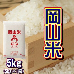 岡山米 お米 5kg (5kg×1袋) 米 送料無料 北海道・沖縄宛は送料770円の加算が必要です