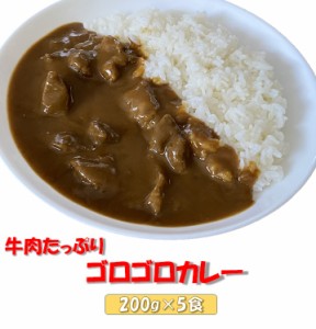 牛肉たっぷり ゴロゴロカレー 200g×5食 真空冷凍 手作り 惣菜  おかず 北海道・沖縄宛は送料770円の加算が必要です