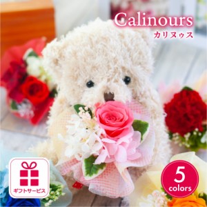 くま ぬいぐるみ プリザーブドフラワー 『Calinours カリヌゥス』 誕生日 結婚祝い 発表会 卒業祝い ブリザードフラワー 花束 ブーケ ギ