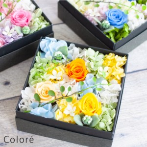 プリザーブドフラワー ボックス ギフト 『colore カラフル』 結婚祝い 結婚記念日 誕生日 プレゼント 開店祝い 開業祝い 新築祝い 母の日