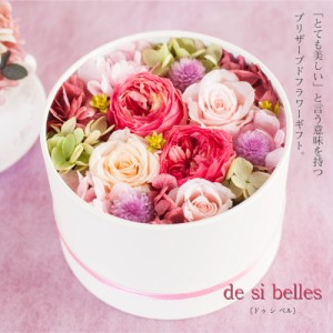 プリザーブドフラワー ボックス ギフト 『de si belles ドゥ シ ベル』 花 薔薇 バラ アレンジメント 誕生日 結婚祝い 開店祝い 結婚記念
