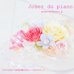 プリザーブドフラワー ギフト 『Jouer du piano ジュエ・ドゥ・ピアノ』 グランドピアノ インテリア雑貨 誕生日 結婚祝い 発表会 花 ブリ