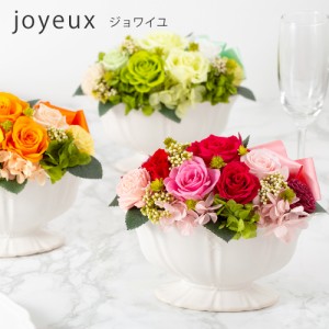 プリザーブドフラワー 結婚祝い 結婚記念日 『joyeux ジョワイユ』 開店祝い 開業祝い 新築祝い 退職祝い 卒業祝い 誕生日プレゼント 還