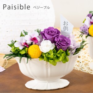 プリザーブドフラワー 仏花 『paisible ペジーブル』 お供え お悔み 仏壇花 プリザードフラワー 送料無料