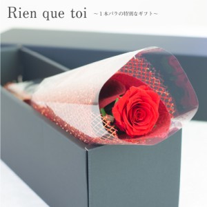 プリザーブドフラワー 花束 1輪 薔薇 『Rien que toi リアン ク トワ』 ローズ プロポーズ 結婚祝い 開店祝い 結婚記念日 ブリザードフラ