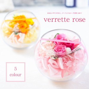 プリザーブドフラワー ガラスドーム ギフト 『verrette rose ヴェレットローズ』【誕生日 結婚祝い 開店祝い プレゼント プリザードフラ