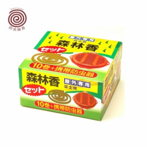 富士錦 森林香10巻 携帯防虫器セット