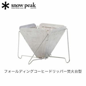 snow peak スノーピーク フォールディングコーヒードリッパー 焚火台型