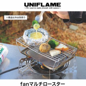 UNIFLAME ユニフレーム fanマルチロースター