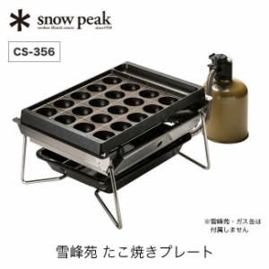 snow peak スノーピーク 雪峰苑 たこ焼きプレート