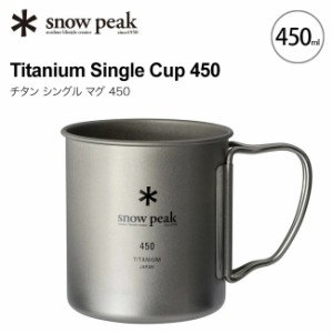 snow peak スノーピーク チタン シングルマグ 450 MG-143