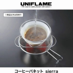 UNIFLAME ユニフレーム コーヒーバネット SIERRA