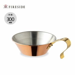 FIRESIDE ファイヤーサイド コッパーシェラカップ 300