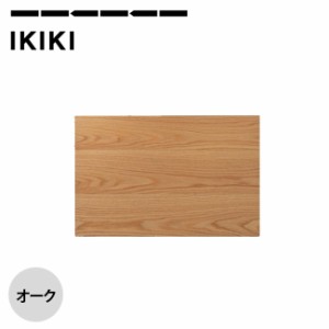 IKIKI イキキ エクステンションテーブルオーク