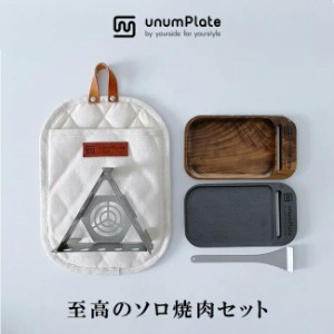 unumPlate ユーナムプレート 至高のソロ焼肉セット